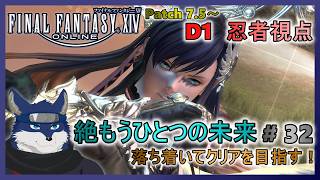 【FF14】絶もうひとつの未来！ ＃３２　落ち着いてクリア目指す！【忍者視点】