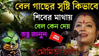 Download lagu [moumita ghosh kirtan] বেল গাছের সৃষ্টি কিভাবে! শিবের মাথায় বেল কেন দেয়! তত্ত্ব জানুন viral 2025 mp3