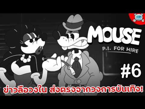 หนูสืบสวนวงการบันเทิง ค่ายสื่อบันเทิงขนาดยักษ์!? MOUSE: P.I. For Hire # 6