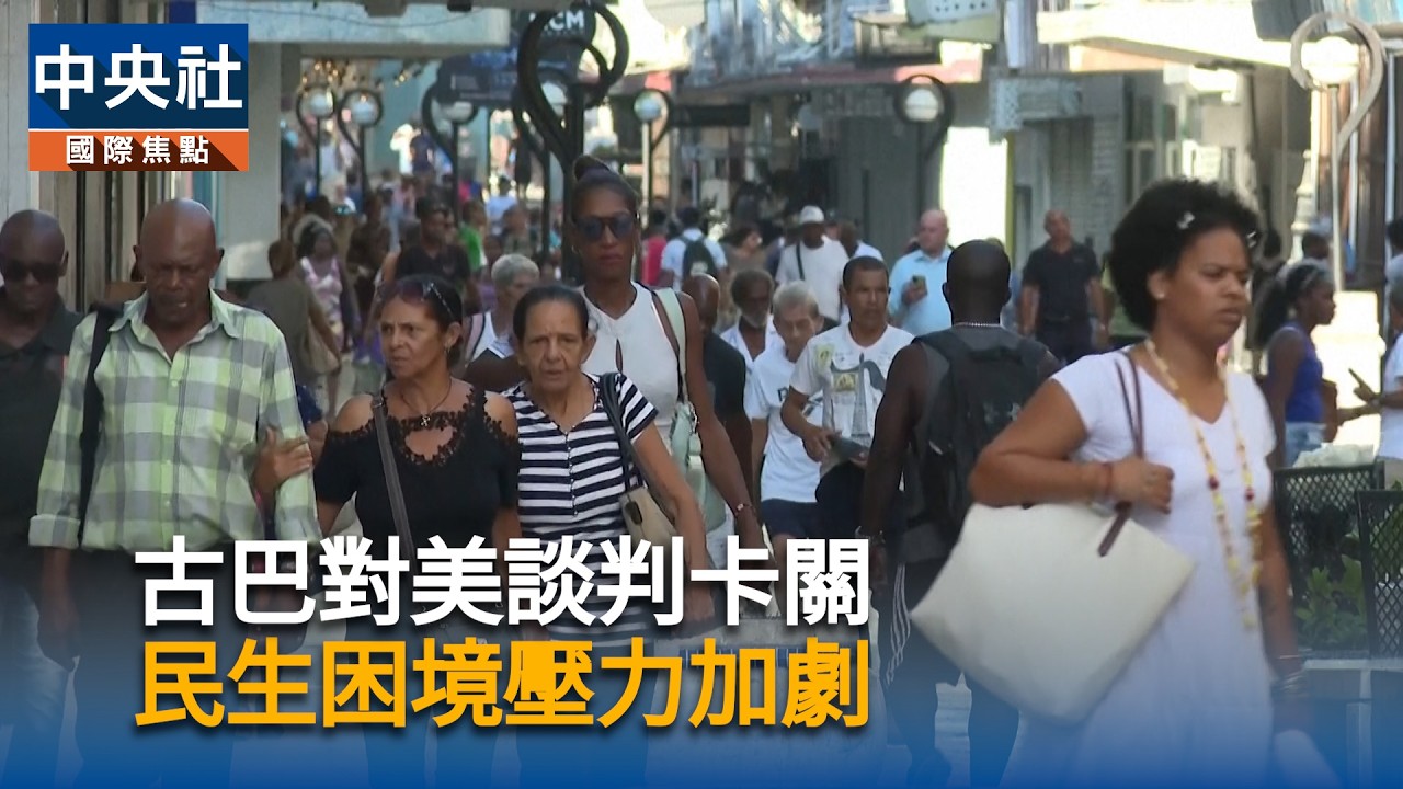 古巴對美談判卡關 民生困境壓力加劇
