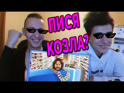 Реакция на клип Филипп Киркоров и Николай Басков - Извинение за Ibiza (Kanye West & Lil Pump parody)