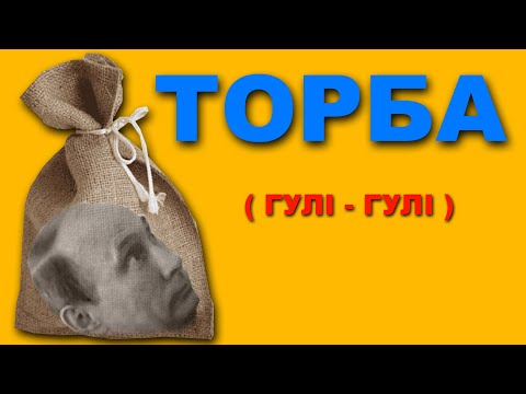 ТАРАС - ТОРБА  (Гулі-Гулі)