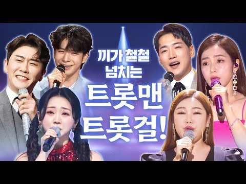 끼가 철철 넘치는 끼쟁이 트롯맨&트롯걸 무대! ¸정동원¸홍지윤¸박군¸홍자¸영탁¸송가인