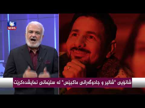بەڤیدیۆ.. شانۆیی "شالیر و جادوگەرانی ماكبێس " لە سلێمانی نمایش دەكرێت