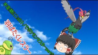 【ポケモンUSUM】不定期にニョロトノでポケモンマスターpart5羽ばたくレスラー【ゆっくり実況】