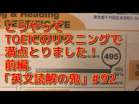英文学科 こうやってTOEICのリスニングで満点とりました！前編「英文読解の鬼」#92