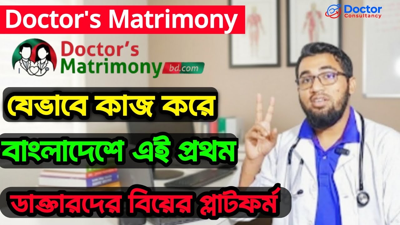 Doctor's Matrimony BD যেভাবে কাজ করে||বাংলদেশে এই প্রথম ডাক্তারদের বিয়ের প্লাটফর্ম||সৎ ও বিশ্বস্ত||