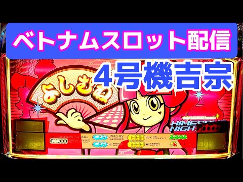 ベトナム30スロットライブ配信！吉宗スタート