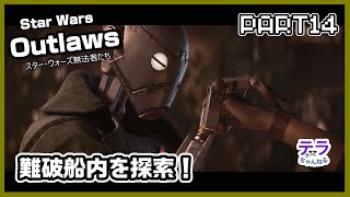 PART１４【実況】スターウォーズアウトローズ　難破船内を探索！