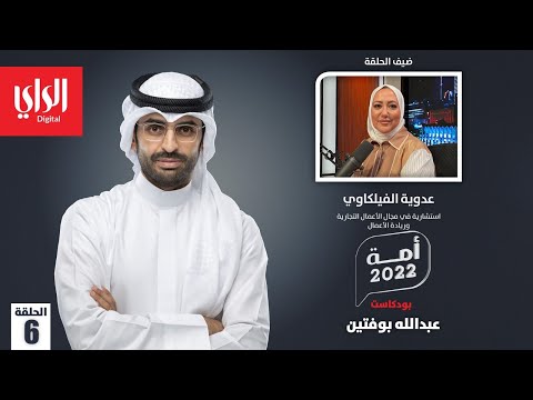 بودكاست أمة 2022 مع عدوية الفيلكاوي