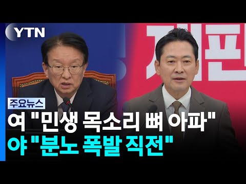 "민생 목소리 뼈 아파" vs. "분노 폭발 직전"...여야가 전한 추석 민심 / YTN