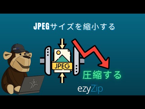 🖼 JPEGファイルサイズをで削減する方法