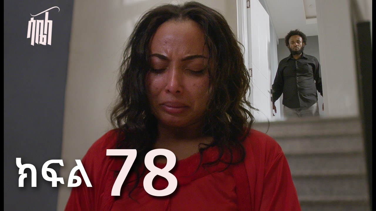 ሳቤላ || ክፍል 78 || New Ethiopian Drama | አዲስ አማርኛ ተከታታይ ድራማ ||