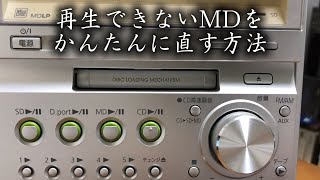 再生できないMDをかんたんに直す方法【ミニディスク】ミニコンポ簡単修理 An Easy Way to Fix Unplayable MD