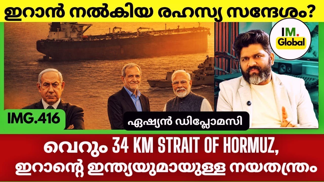 ഇറാൻ ഇന്ത്യക്ക് നൽകിയ സന്ദേശം | ഇന്ത്യയുടെ നയതന്ത്രം | Diplomatic Swift | Geopolitics@Insights-IM 