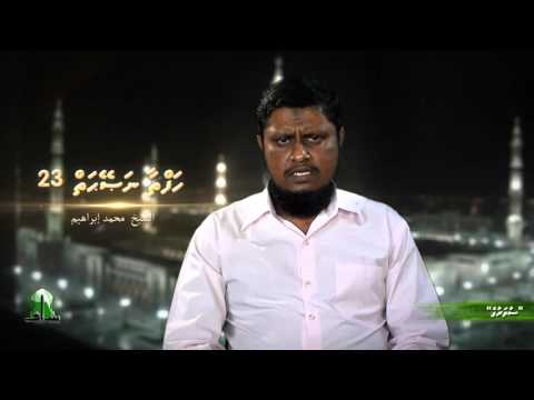 Hafthaa Naseyhai 23 - Sheikh Muhammadh Ibraheem