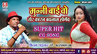 Munni Bai Wo Tor Karan Badnam Hogev  CG SONG  Prit