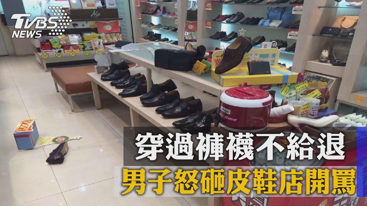 穿過褲襪不給退　男子怒砸皮鞋店開罵