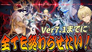 【原神】Ver7.1 までに全てを終わらせたい！ 【genshinimpact/げんしん】