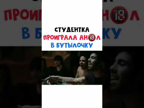 Студентка проиграла в Ан@л в бутылочку