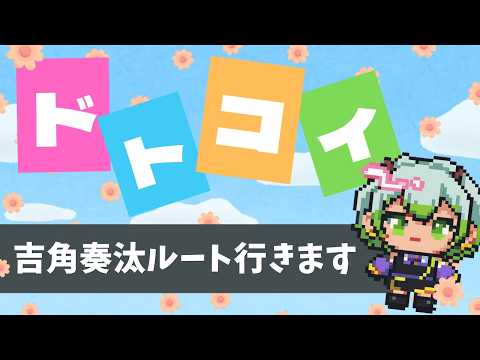 【ドトコイ】後輩男子を攻略したい邪神、出陣します。【吉角くん編】#16