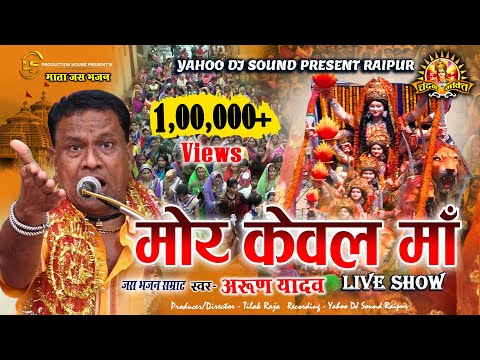मोर केवल माँ | MOR KEWAL MAA | ARUN YADAV | LIVE SHOW JAS GEET