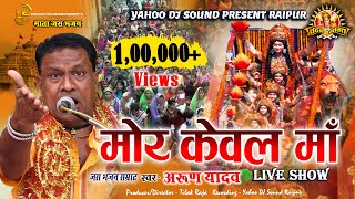 Download lagu मोर केवल माँ | MOR KEWAL MAA | ARUN YADAV | LIVE SHOW JAS GEET mp3