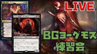 緑黒ヨーグモスVSライブラリーアウト、グリセルシュート、イゼットラガバン【新米MTG】