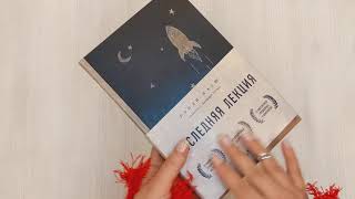 Видео о книге Последняя лекция. Мудрая книга о силе мечты