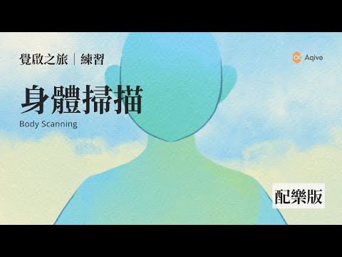 身體掃描呼吸引導