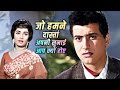 Jo Hamane Daastaan Apani Sunaai Aap Kyon Roe आप क्यों रोए Lata Mangeshkar Manoj 