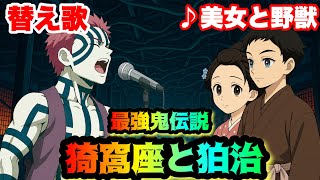 【替え歌】「猗窩座と狛治〜最強鬼伝説〜」美女と野獣【ネタバレ注意・鬼滅の刃】