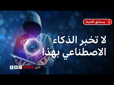 فيديو | هل ينتهك الذكاء الاصطناعي خصوصياتنا فعلاً؟