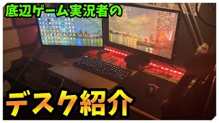 [デスク周り紹介]底辺ゲーム実況者のデスク周りを紹介します...【橙】
