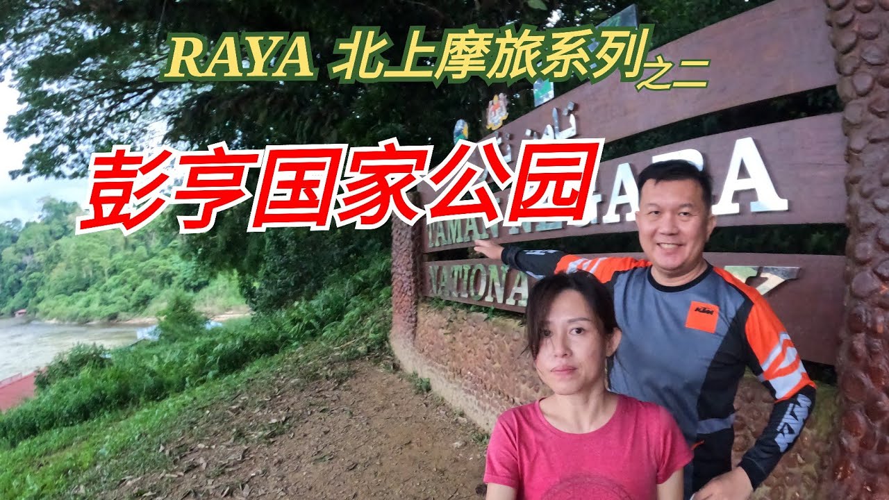 彭亨大汉山国家公园 Taman Negara, Pahang