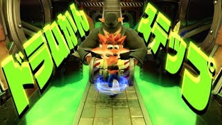 伝説のドラムかんステップ！！！【クラッシュ・バンディクー ブッとび3段もり！】#9