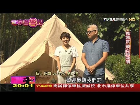 阿嬌夫妻成露營達人 戶外野炊得防蚊 享受自然