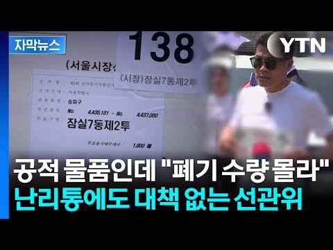 [자막뉴스] "상자 자체는 안 중요"하다는 선관위...충분한 설명 없이 나몰라라? / YTN