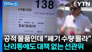[자막뉴스] "상자 자체는 안 중요"하다는 선관위...충분한 설명 없이 나몰라라? / YTN