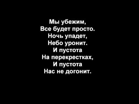 Nas ne dogonyat/ Not gonna get us (Tatu) Russian Lyrics
