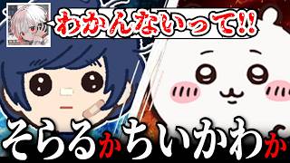 【切り抜き】そらるかちいかわかクイズで脅威の正解率を叩き出すまふまふ【金曜日のひきらじ】