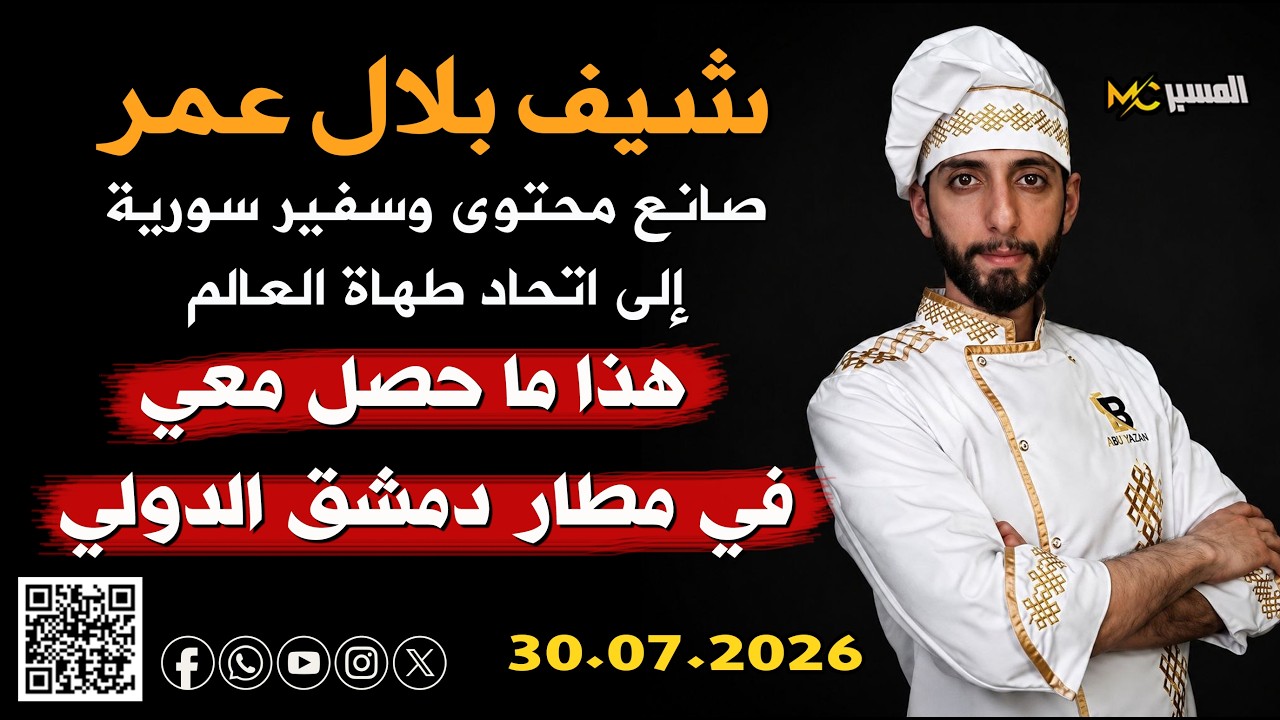 شيف بلال عمر يتعرض لموقف مزعج في مطار دمشق الدولي