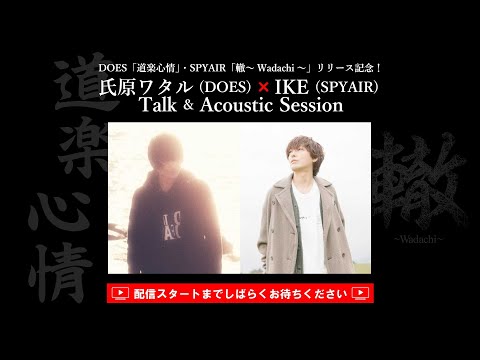 DOES「道楽心情」・SPYAIR「轍~Wadachi~」リリース記念!氏原ワタル (DOES)×IKE (SPYAIR) Talk & Acoustic Session