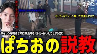 【ストグラS2】警察の日頃のパトカーの運転に問題がありぱちお先輩から説教されるメチャ南【RintoXD/メチャ南よる/ストグラ警察】
