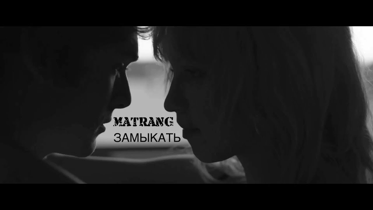 MATRANG — Замыкать