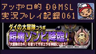 DQMSL 超魔ゾンビ4+4完成したのでデイリーミッションの3戦やっていきます！の巻！ アッポロ的実況プレイ記録061