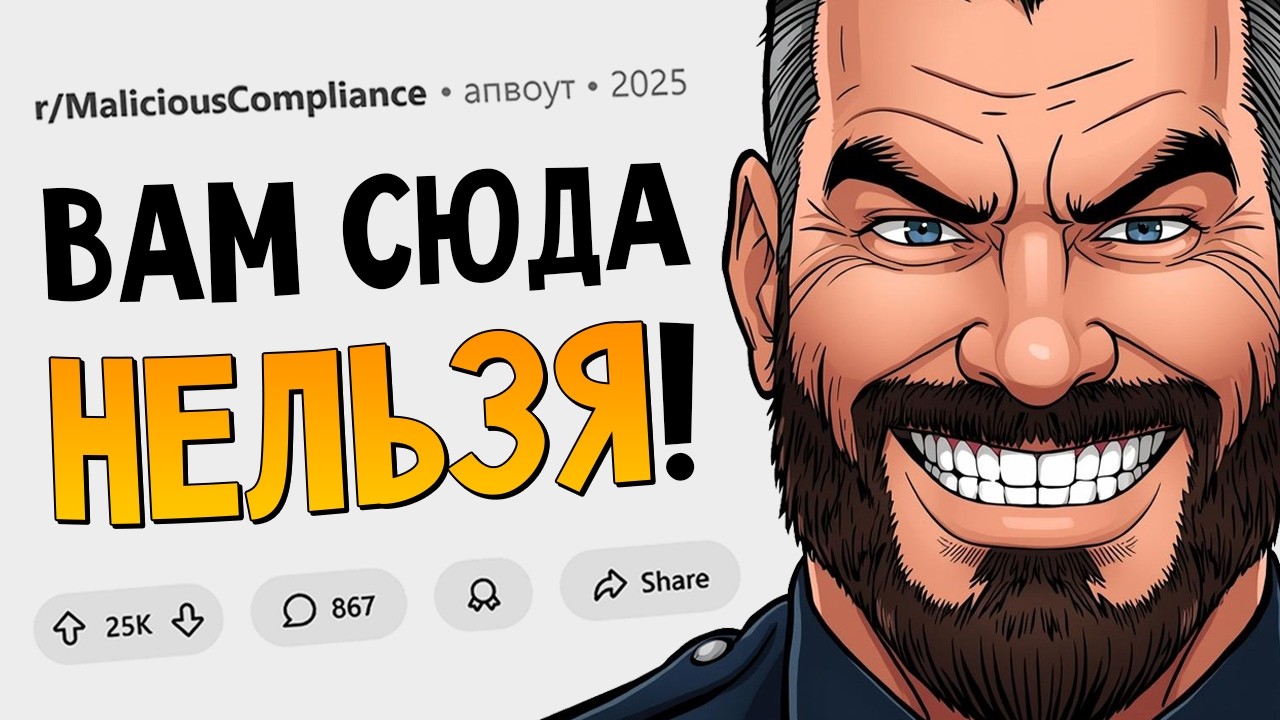 Вам сюда нельзя. Плевать, что вы начальник! (Подчинился Назло #30)