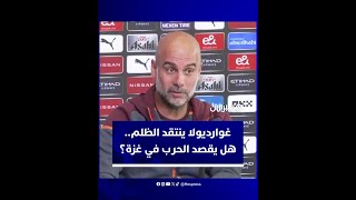 غوارديولا ينتقد الظلم ويحذر من الصمت.. ونشطاء يتساءلون: هل يقصد الحرب على غزة؟ thumbnail