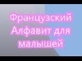 Французский для малышей Алфавит 