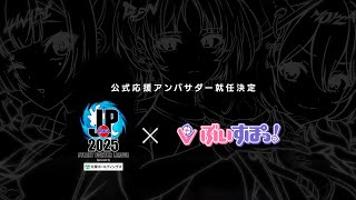 【ぶいすぽっ！】「ストリートファイターリーグ: Pro-JP 2025」公式応援アンバサダー就任ティザームービー